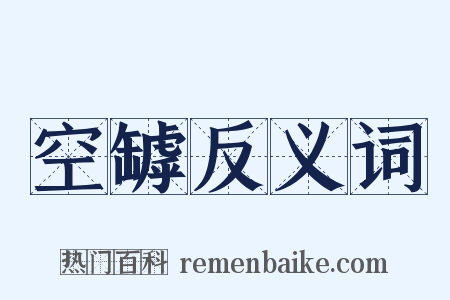 空罅反义词是什么意思的图片